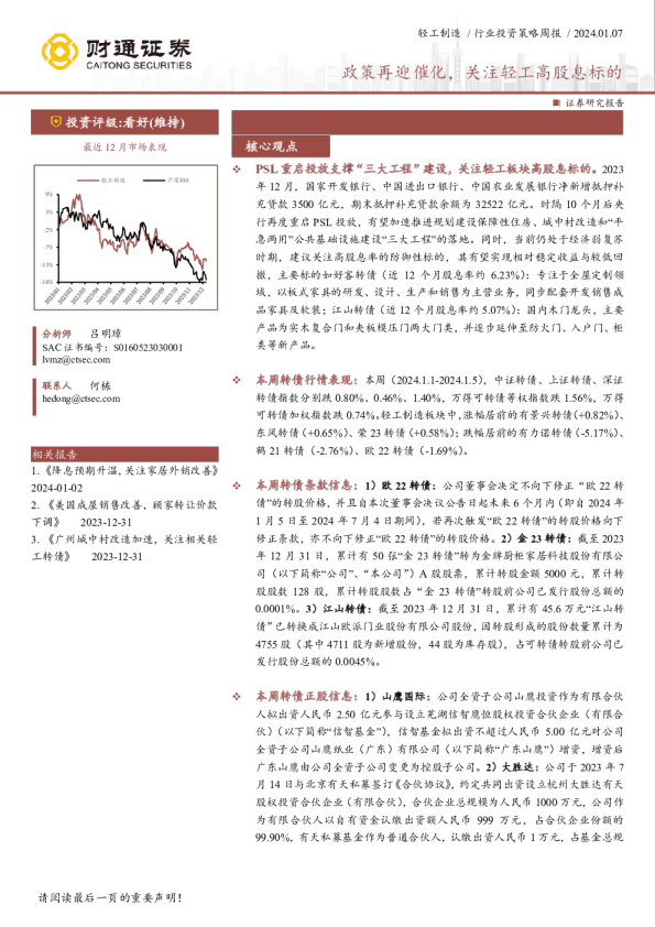 政策再迎催化，关注轻工高股息标的