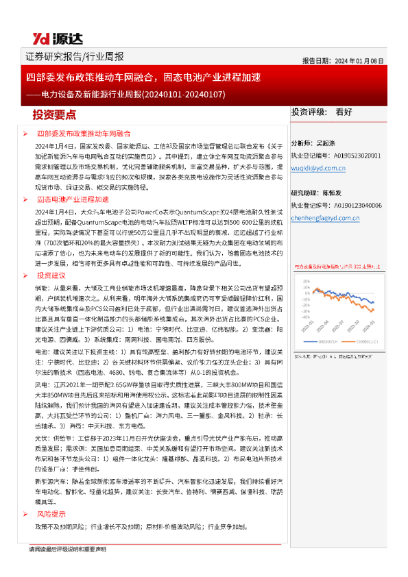 电力设备及新能源行业周报：四部委发布政策推动车网融合，固态电池产业进程加速