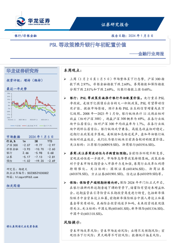 金融行业周报：PSL等政策推升银行年初配置价值