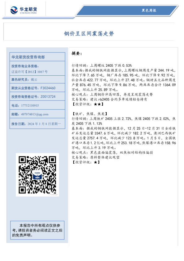 黑色周报：钢价呈区间震荡走势