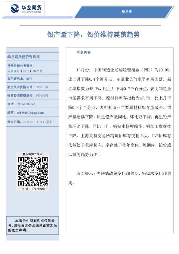 铅周报：铅产量下降，铅价维持震荡趋势