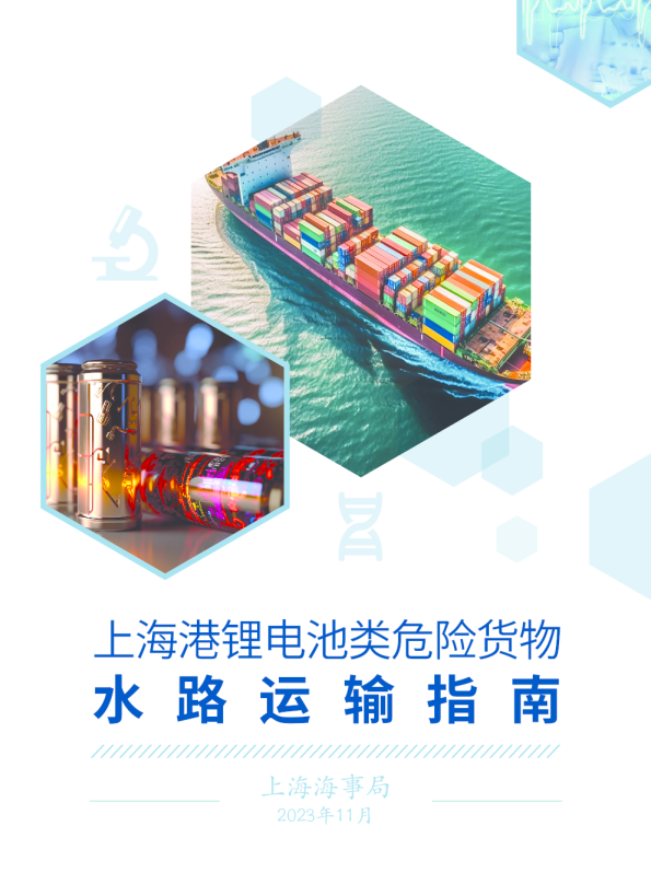 上海港锂电池类危险货物水路运输指南报告