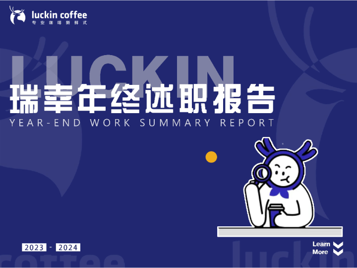 瑞幸2023年终总结PPT