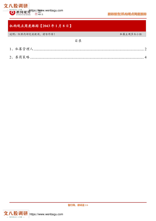 机构观点周度跟踪