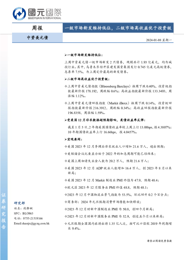 中资美元债周报：一级市场新发维持低位，二级市场高收益优于投资级