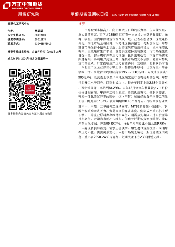 甲醇期货及期权日报