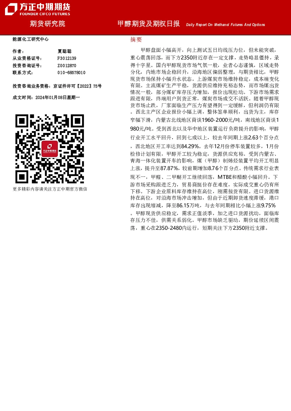 甲醇期货及期权日报