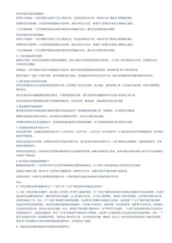特高压更新与柔直前景解析