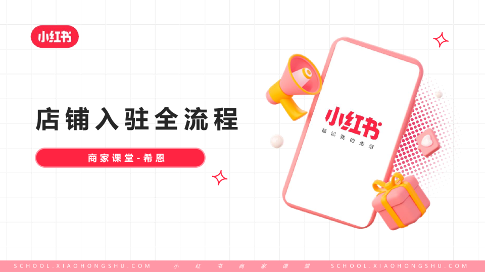 小红书店铺入驻全流程