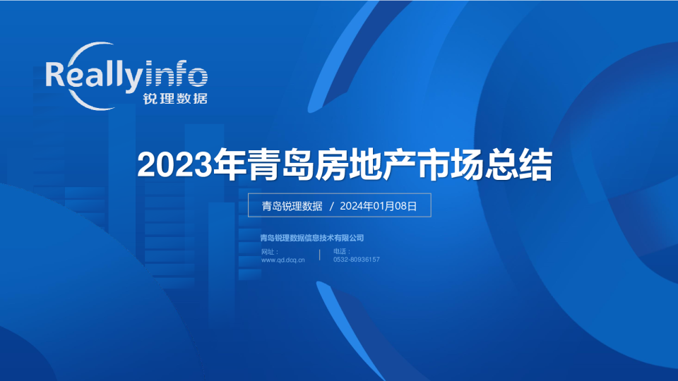 2023年青岛房地产市场总结