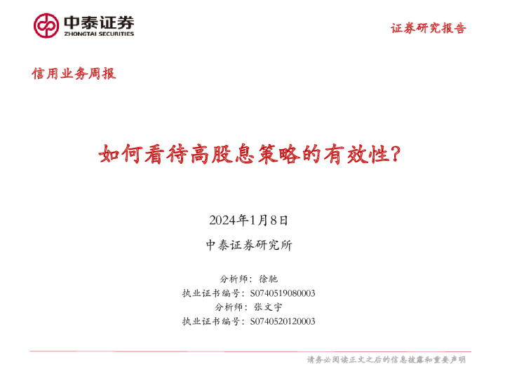 信用业务周报：如何看待高股息策略的有效性？