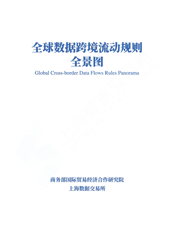 全球数据跨境流动规则全景图
