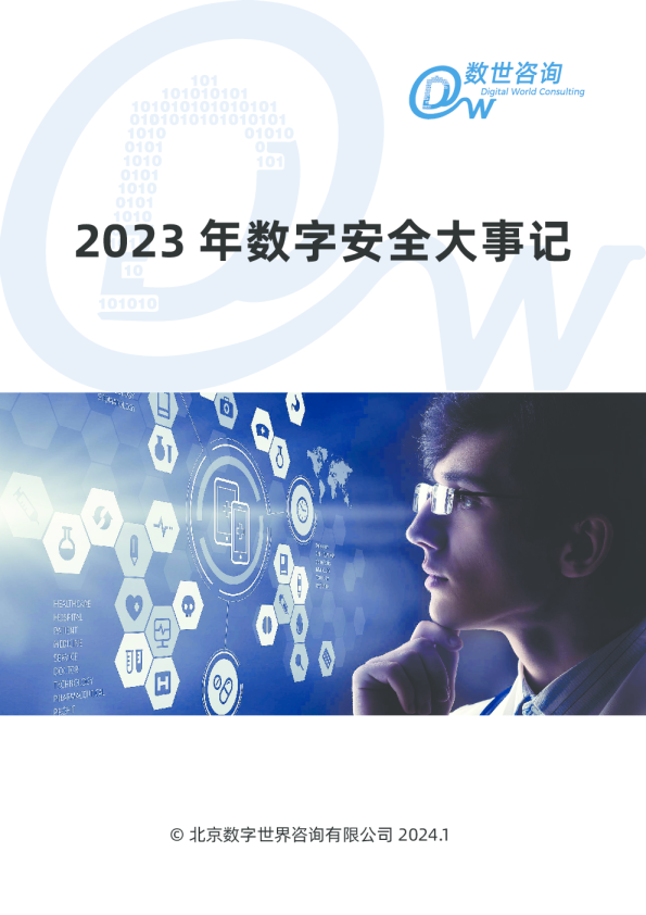 2023年数字安全大事记报告