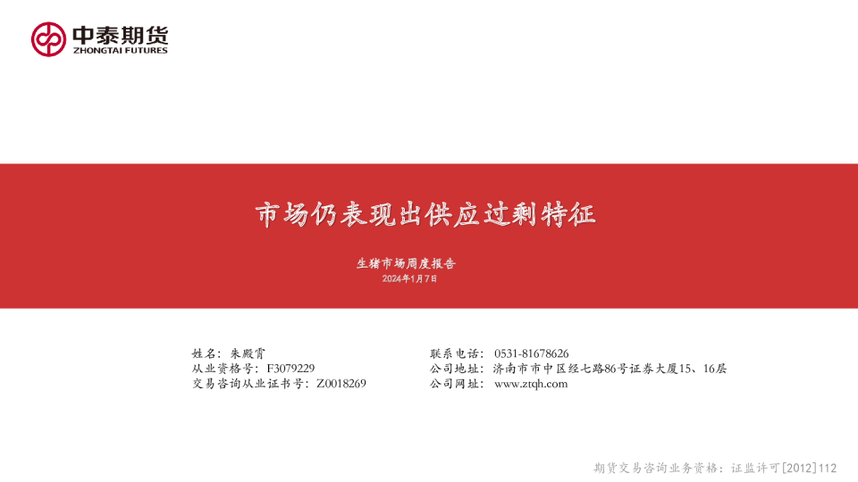 生猪市场周度报告：市场仍表现出供应过剩特征