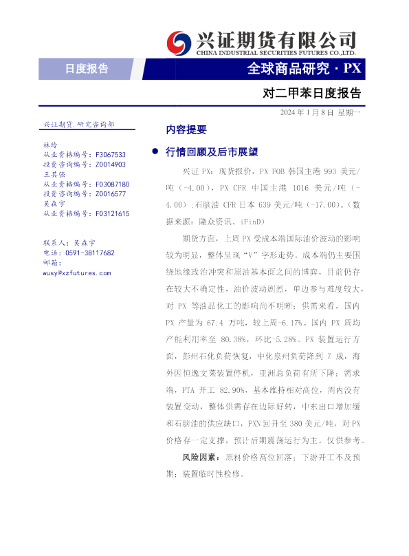 对二甲苯日度报告