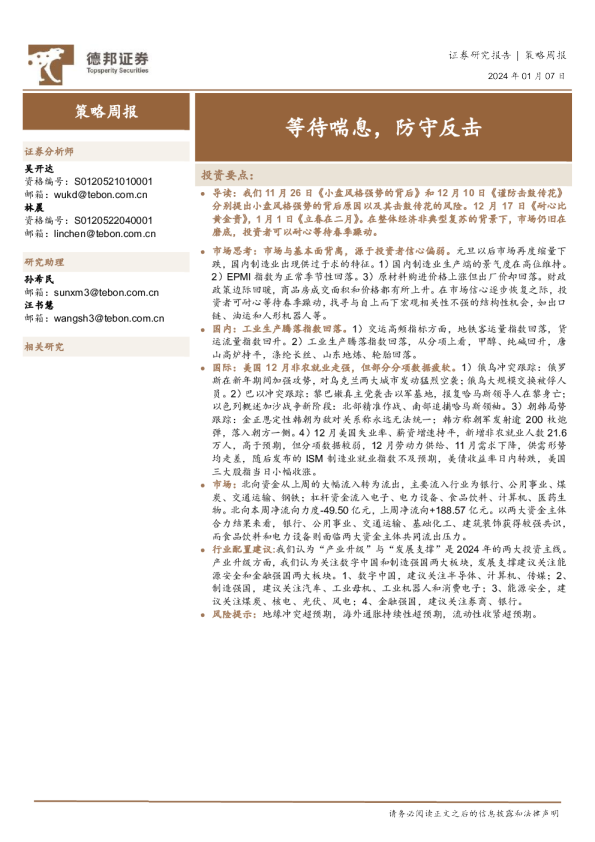 策略周报：等待喘息，防守反击