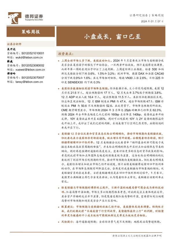 小盘成长，窗口已至