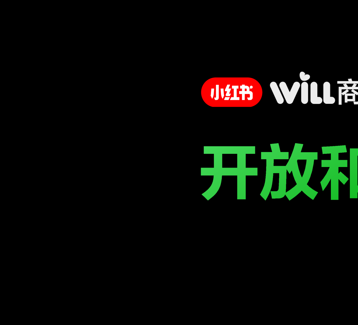 开放和连接，让种草转化提质增效