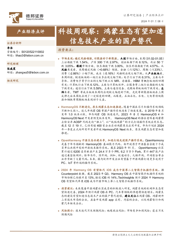 科技周观察：鸿蒙生态有望加速信息技术产业的国产替代