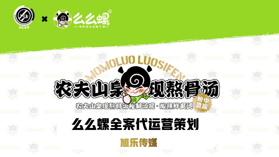 2023柳州螺蛳粉么么螺全案代运营策划案