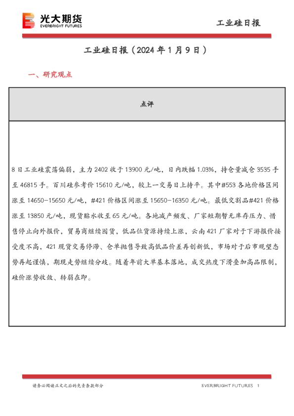 工业硅日报