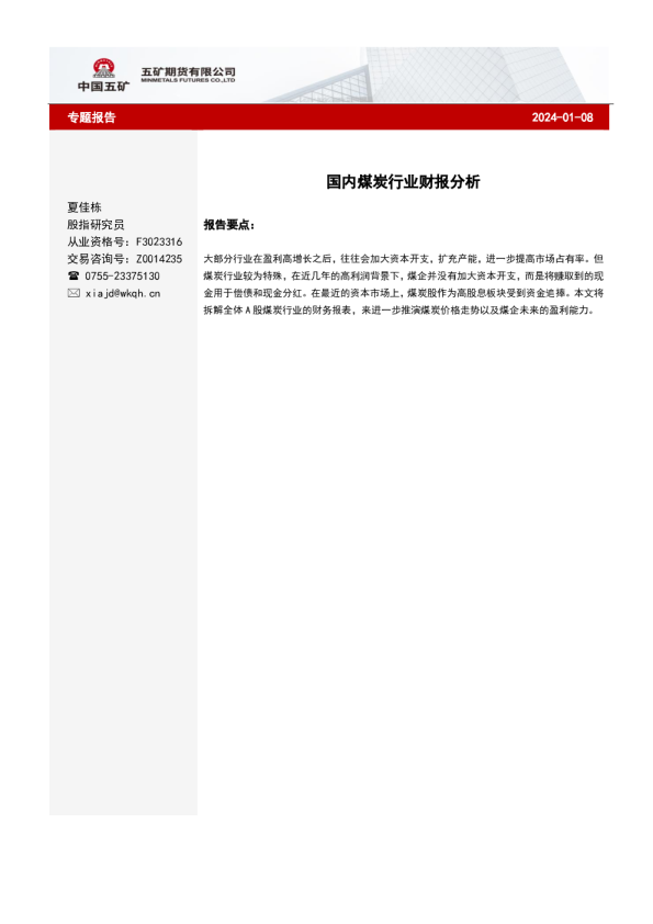 国内煤炭行业财报分析
