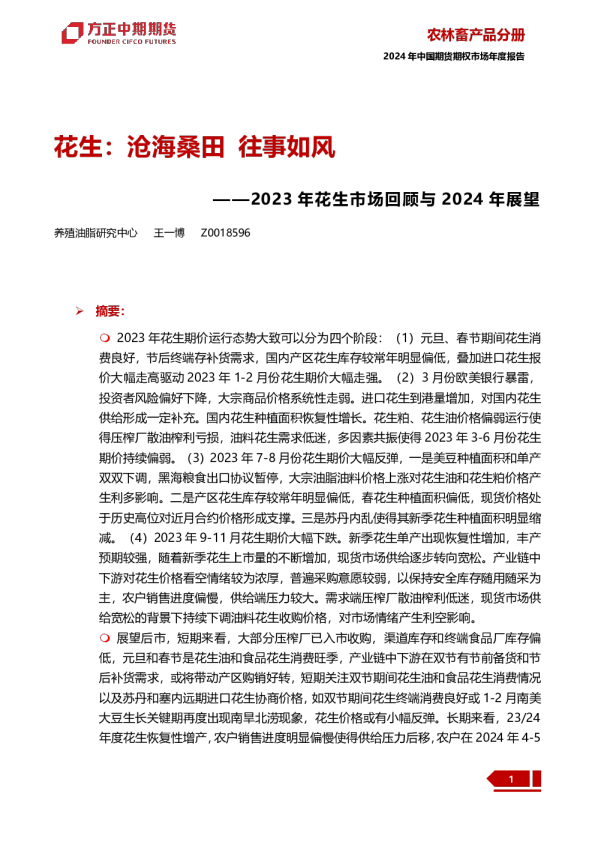 2023年花生市场回顾与2024年展望：花生：沧海桑田 往事如风