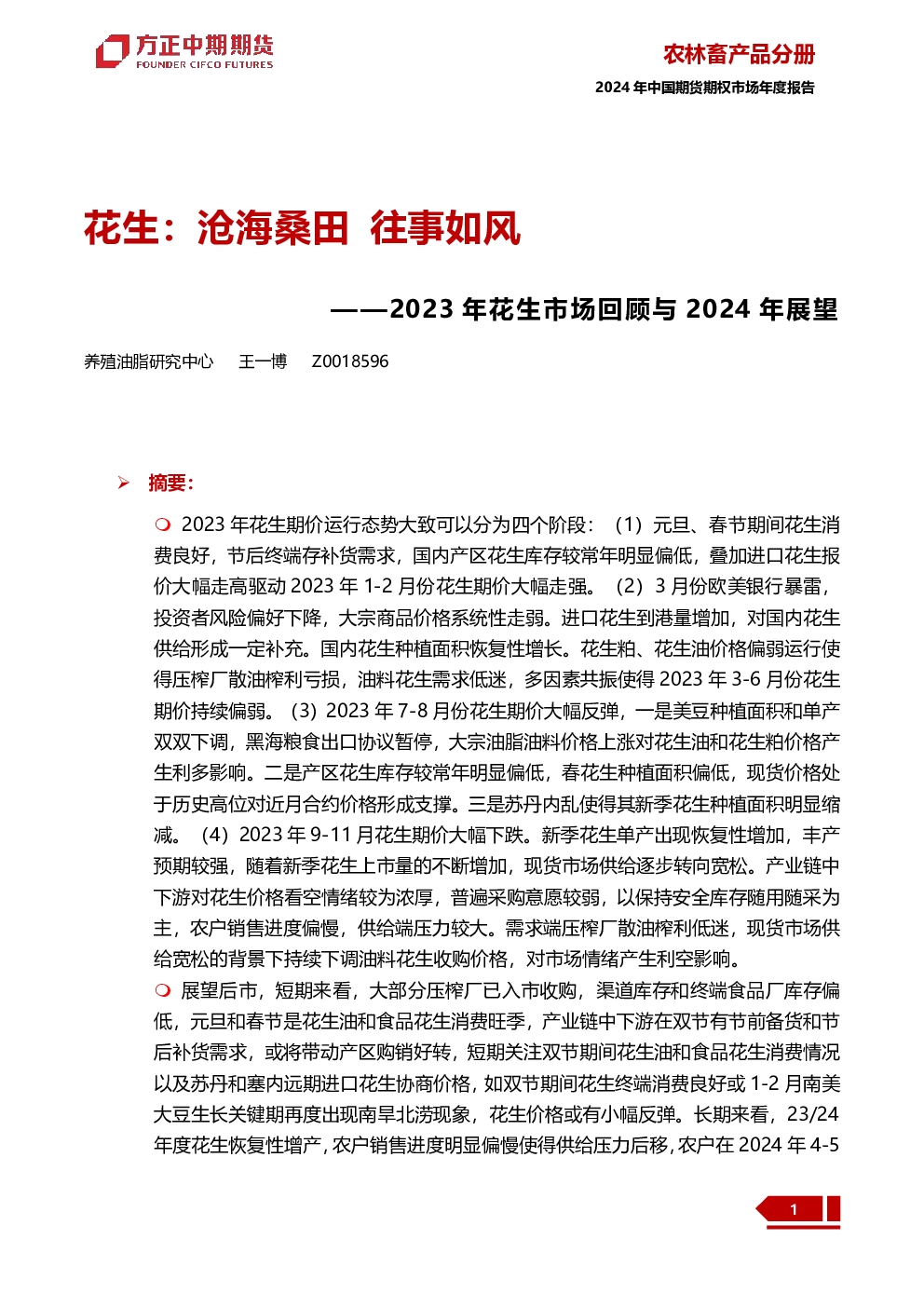 2023年花生市场回顾与2024年展望：花生：沧海桑田 往事如风