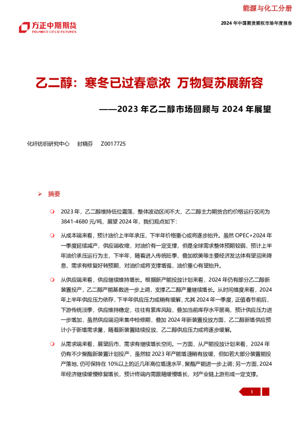 2023年乙二醇市场回顾与2024年展望：乙二醇：寒冬已过春意浓 万物复苏展新容