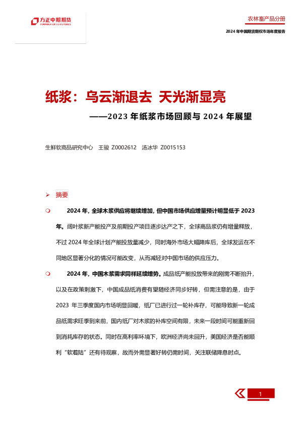 2023年纸浆市场回顾与2024年展望：纸浆：乌云渐退去 天光渐显亮