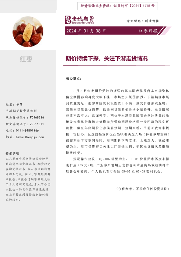 红枣日报：期价持续下探，关注下游走货情况