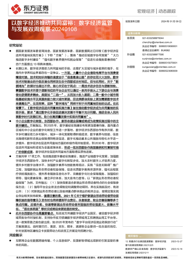 数字经济监管与发展双周观察：以数字经济推动共同富裕