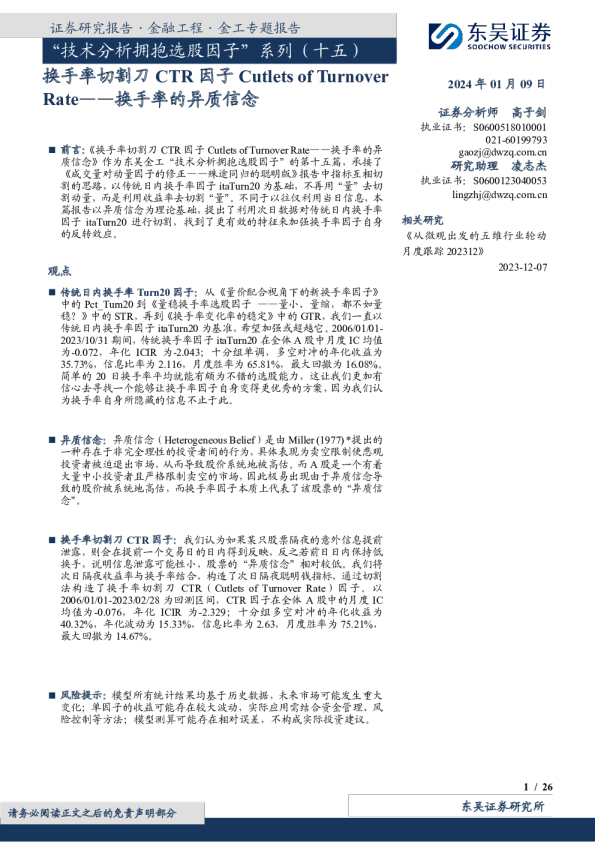 “技术分析拥抱选股因子”系列(十五):换手率切割刀CTR因子Cutlets of Turnover Rate——换手率的异质信念