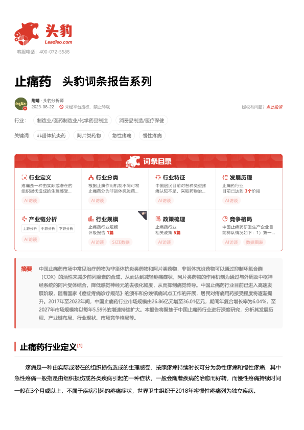 止痛药 头豹词条报告系列