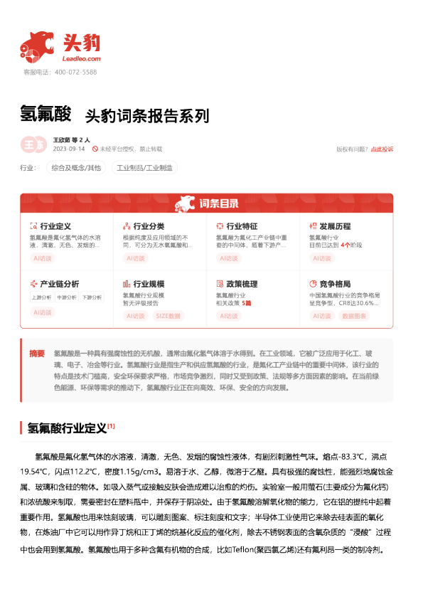 氢氟酸 头豹词条报告系列