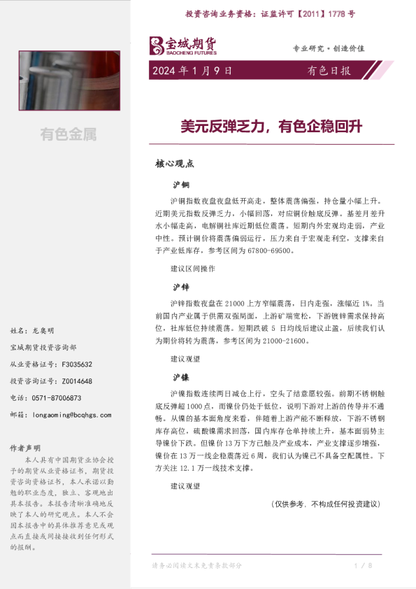 有色日报：美元反弹乏力，有色企稳回升