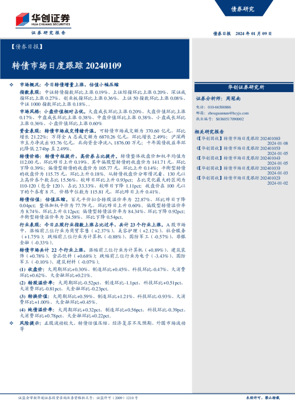 转债市场日度跟踪