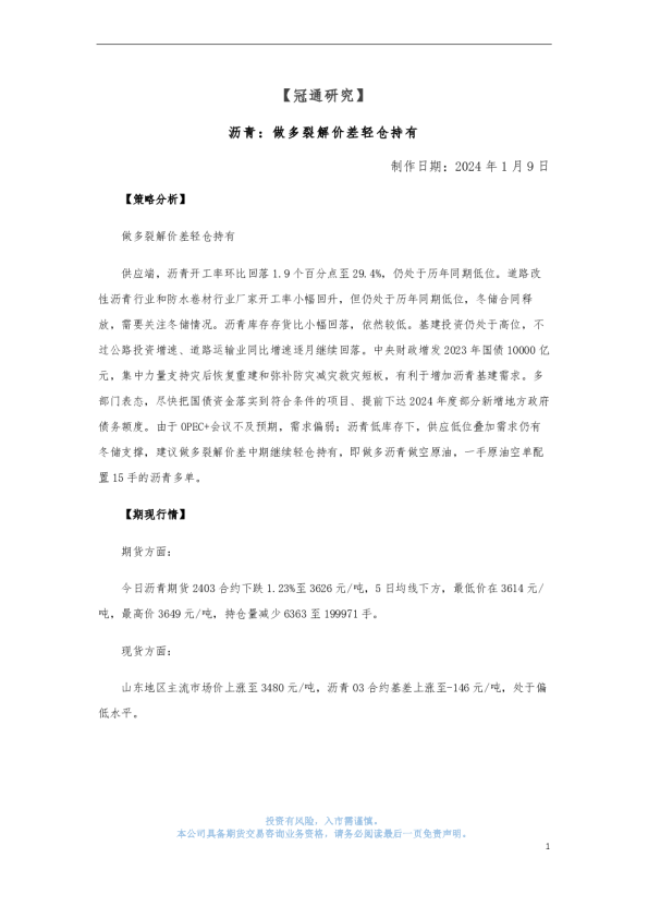 沥青：做多裂解价差轻仓持有