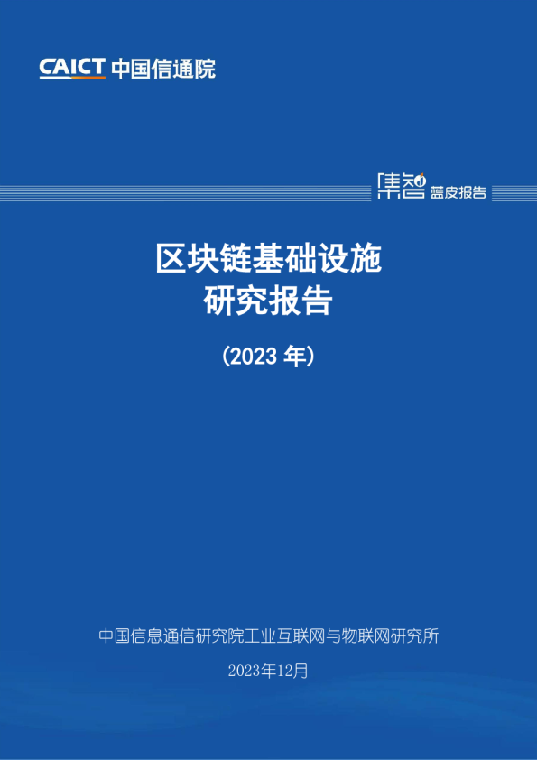 区块链基础设施研究报告（2023年）