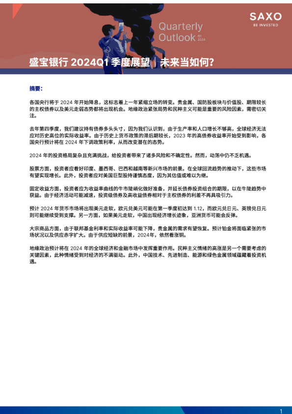银行业2024Q1季度展望：未来当如何？