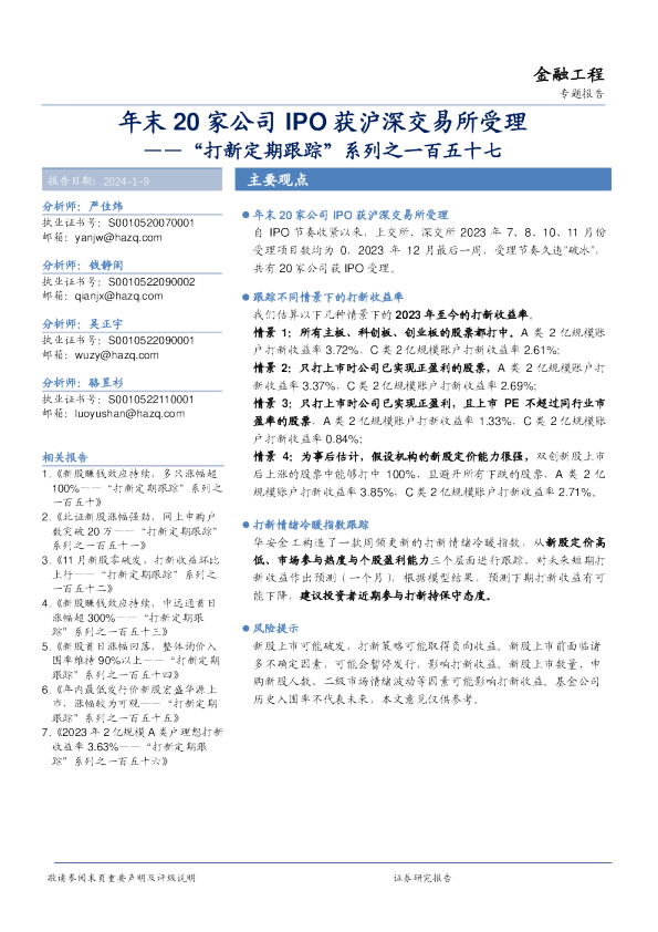 “打新定期跟踪”系列之一百五十七：年末20家公司IPO获沪深交易所受理