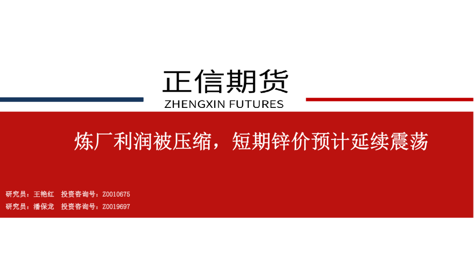 锌周报：炼厂利润被压缩，短期锌价预计延续震荡