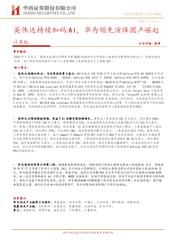 英伟达持续加码AI，华为领先演绎国产崛起