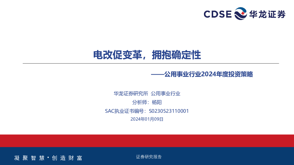 公用事业行业2024年度投资策略：电改促变革，拥抱确定性