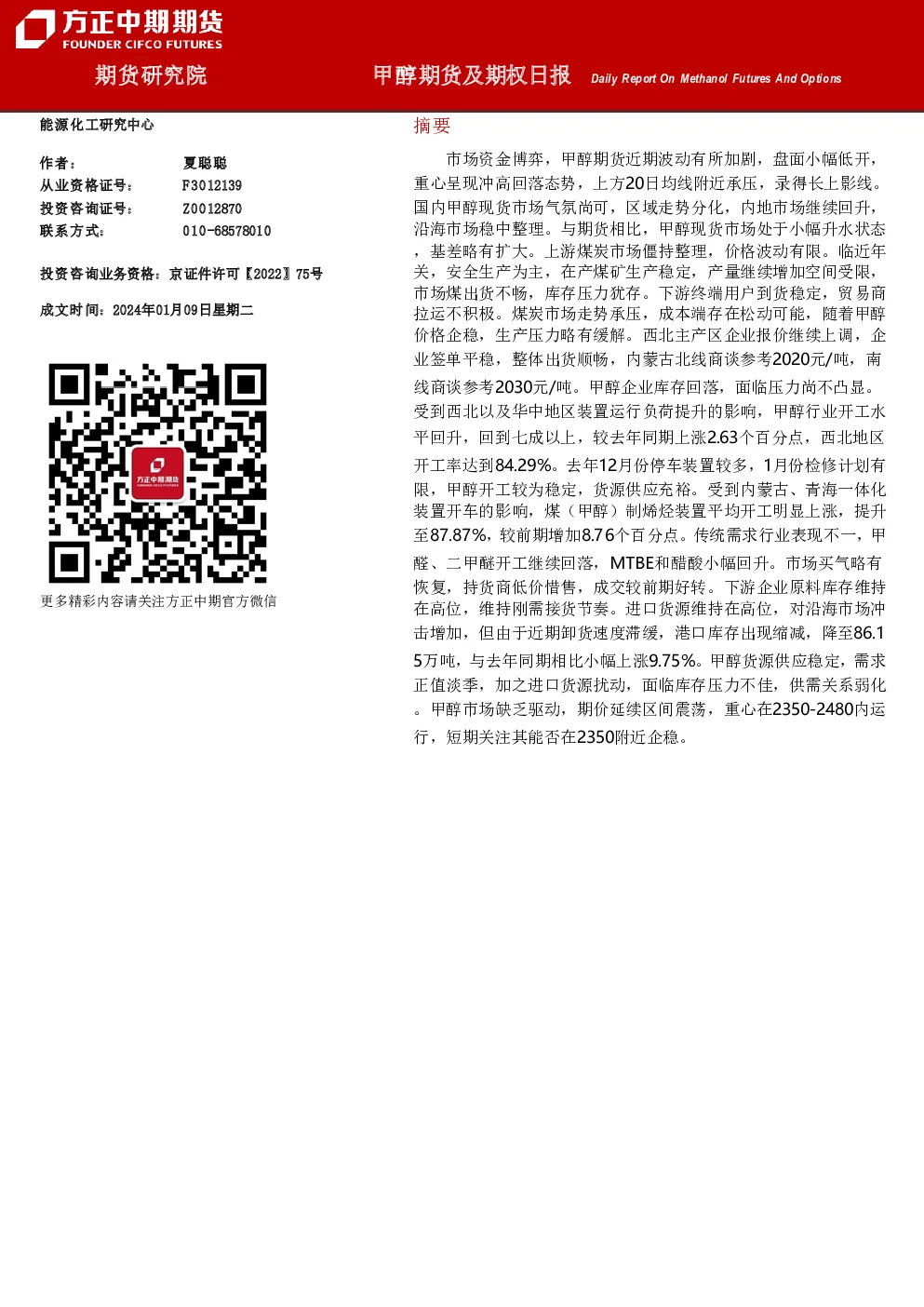 甲醇期货及期权日报