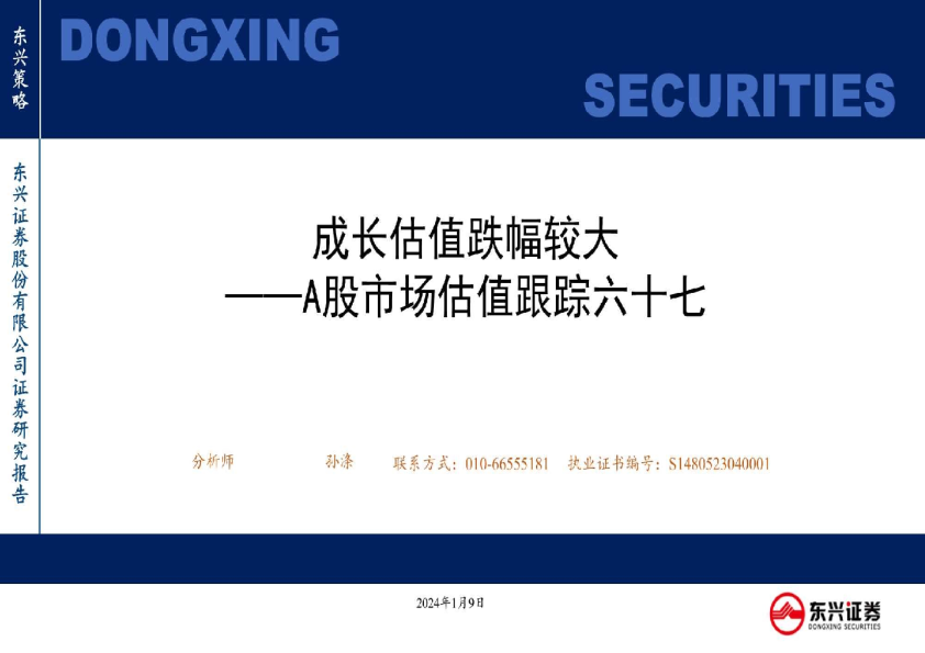 A股市场估值跟踪六十七：成长估值跌幅较大
