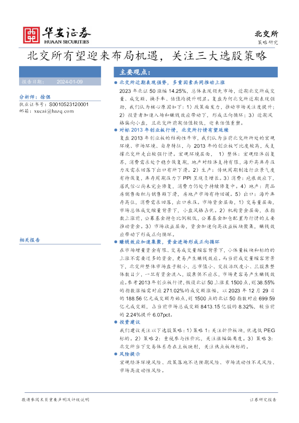 北交所有望迎来布局机遇，关注三大选股策略