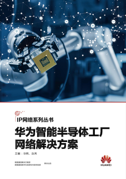 华为智能半导体工厂网络解决方案