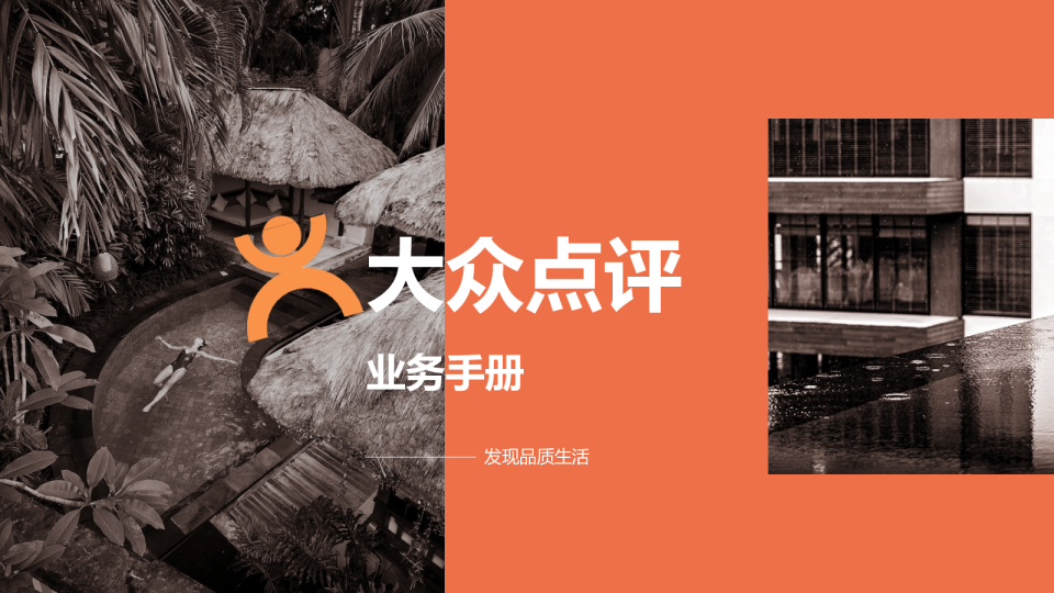 大众点评-业务手册