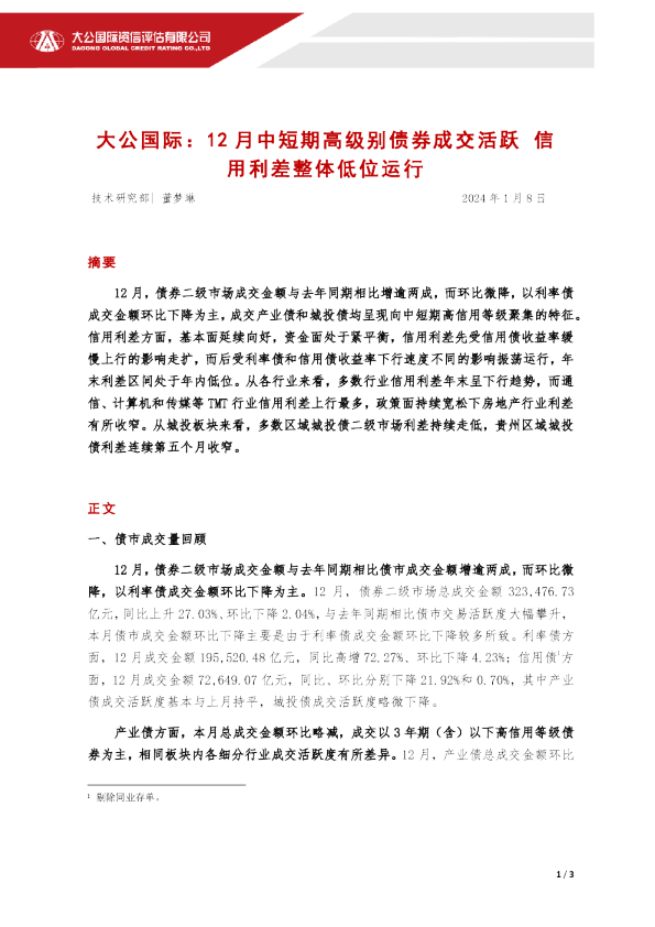 12月中短期高级别债券成交活跃 信用利差整体低位运行